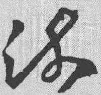 疏,王羲之 ,書法字典